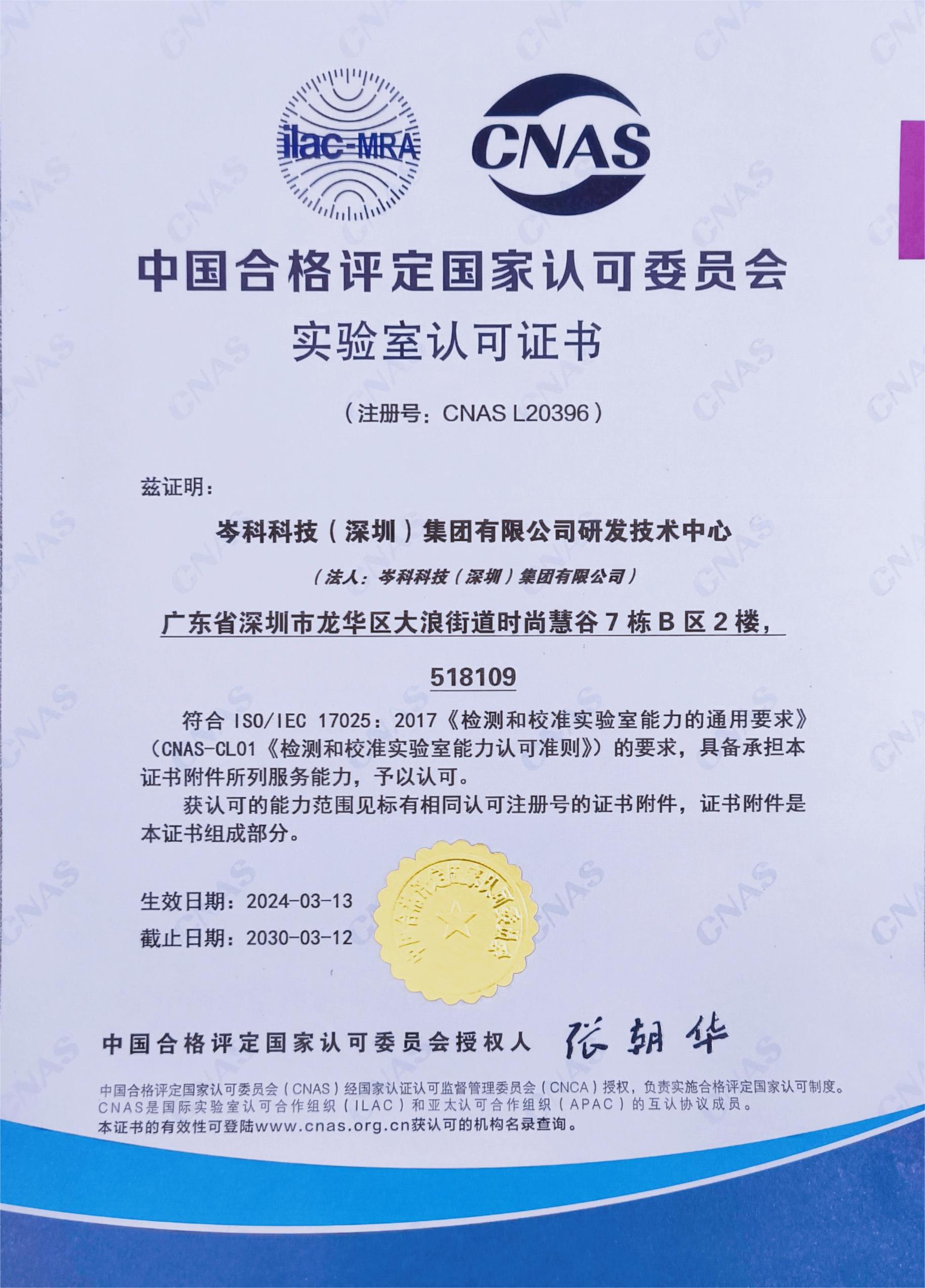 權威認定！岑科科技集團實驗室獲得CNAS認可資格